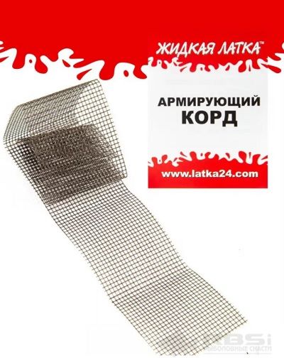Армирующий корд ЛАТКА24 (для ремонта изделий ПВХ)