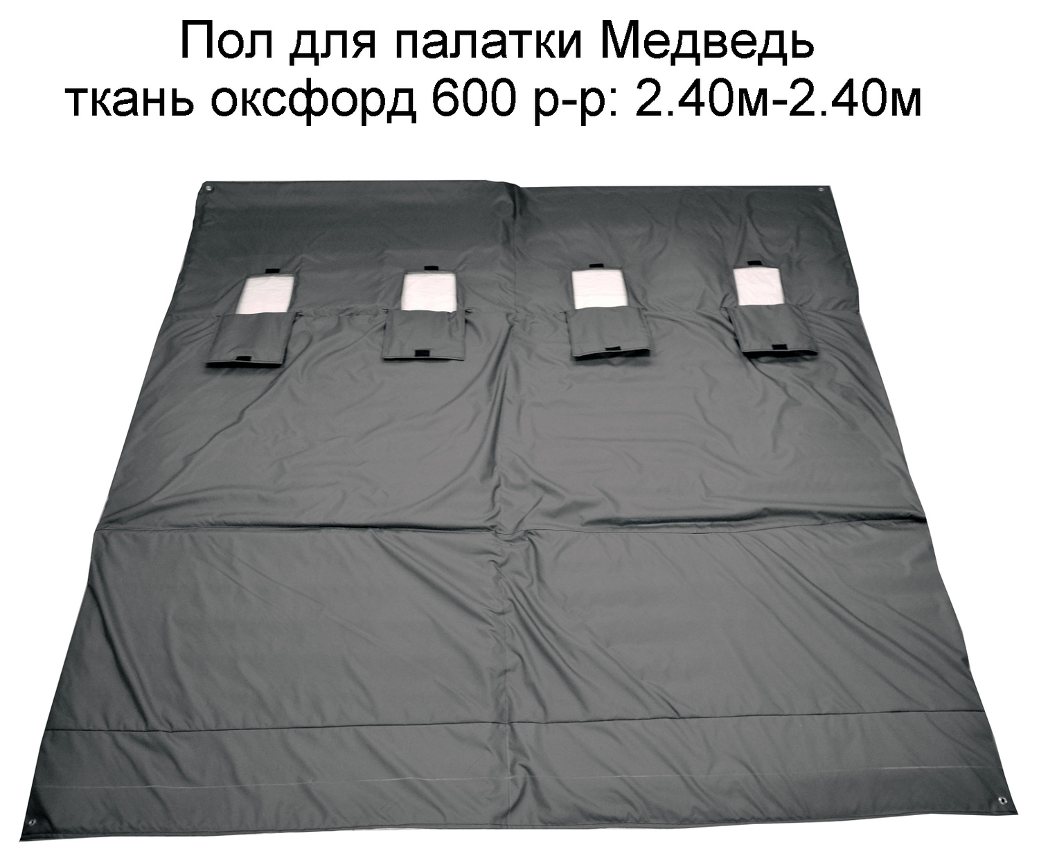 Пол для палатки Медведь ткань оксфорд 600 р-р: 2.40м-2.40м